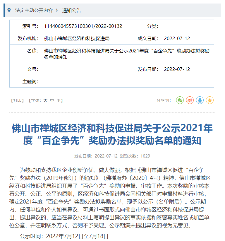 喜報(bào)! 喜報(bào)！廣東福斯特上榜2021年度禪城區(qū)“百企爭先”擬獎(jiǎng)勵(lì)名單